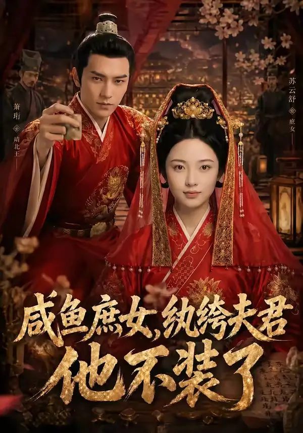 咸鱼庶女,纨绔夫君他不装了&咸鱼庶女纨绔夫君他不装了