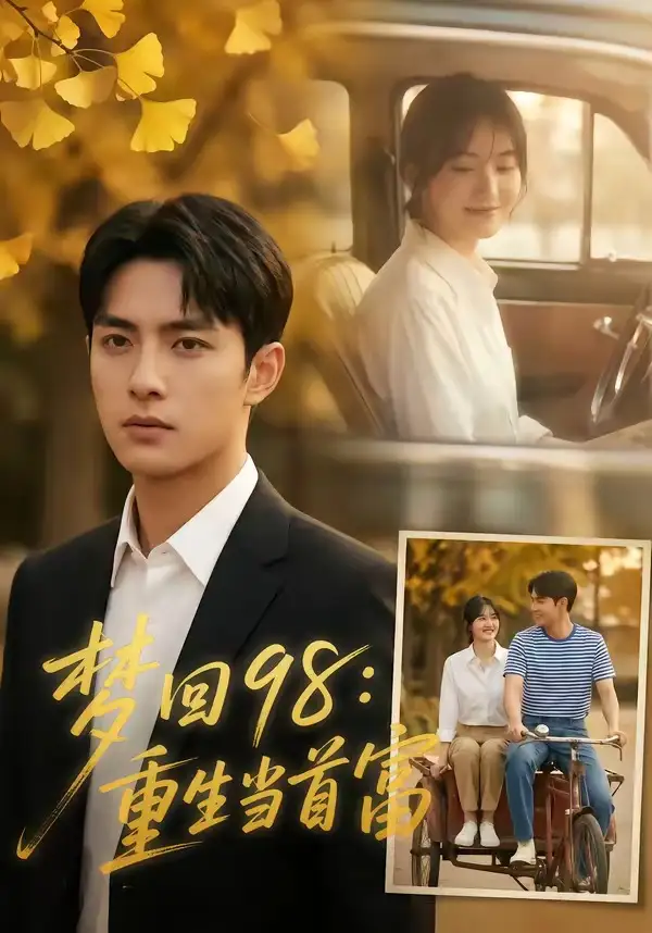 梦回98:重生当首富&梦回98重生当首富