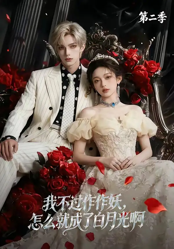 我不过作作妖,怎么就成了白月光啊第二季&我不过作作妖怎么就成了白月光啊第二季