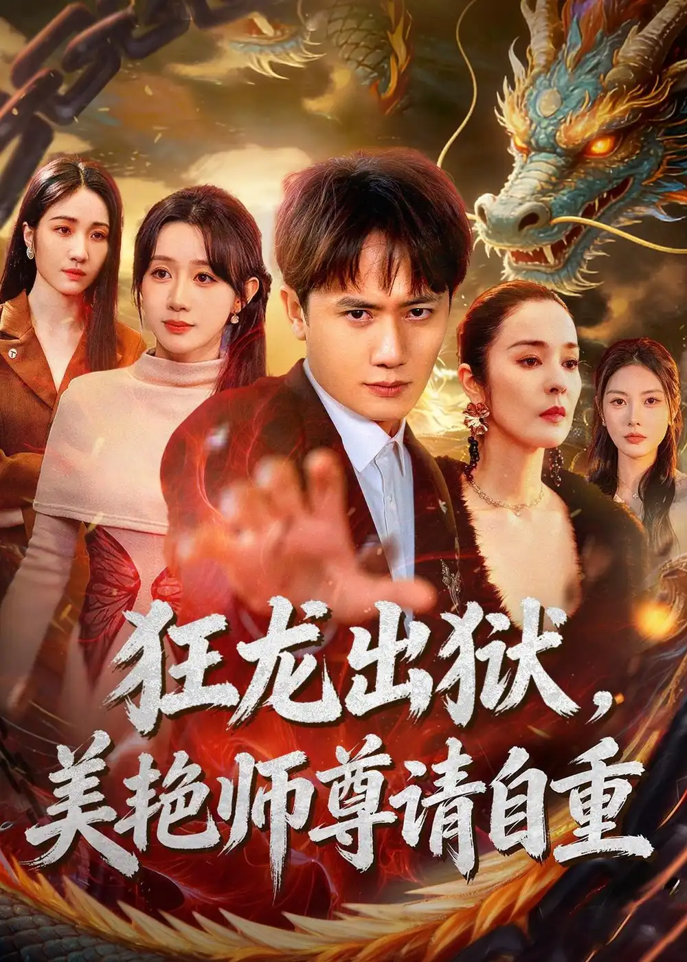 狂龙出狱，美艳师尊请自重&狂龙出狱美艳师尊请自重 - 短剧短剧海报图片