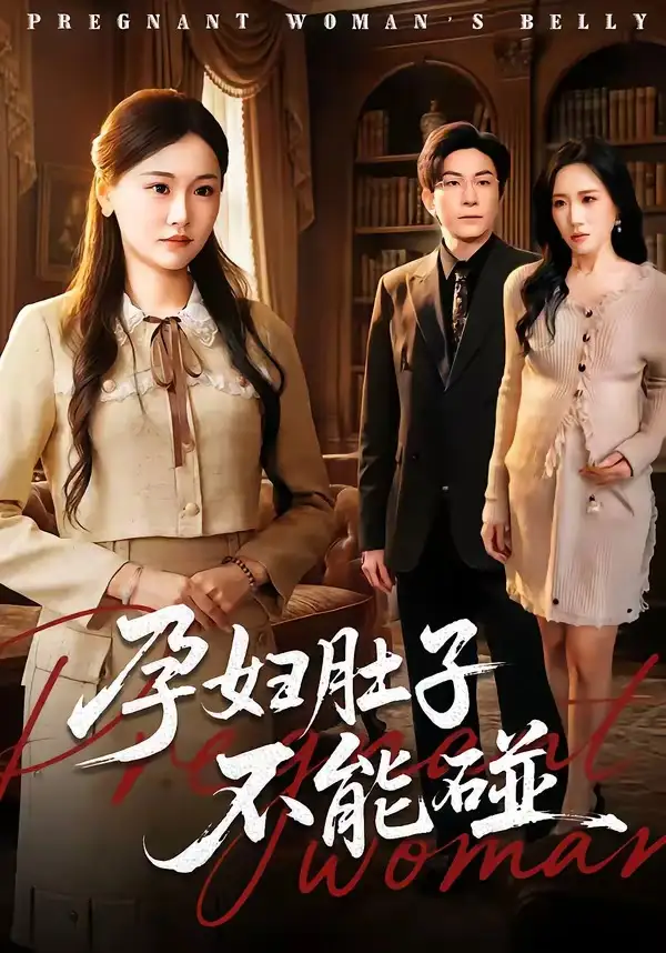 孕妇肚子不能碰 - 短剧短剧海报图片
