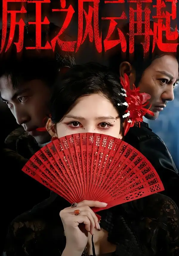厉王之风云再起 - 短剧短剧海报图片