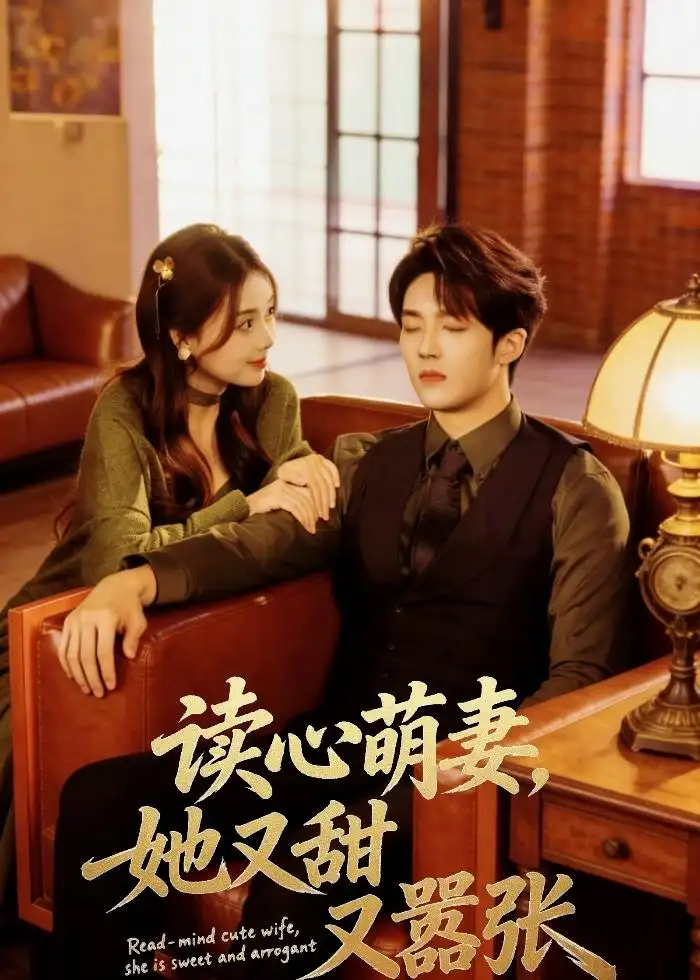 读心萌妻，她又甜又嚣张&读心萌妻她又甜又嚣张 - 短剧短剧海报图片