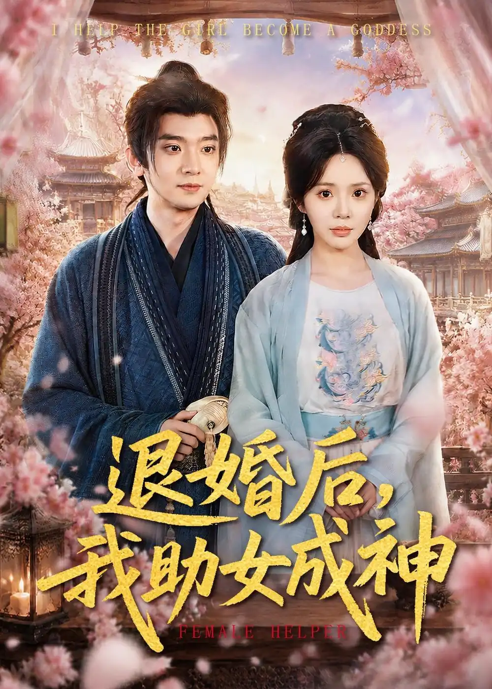 退婚后，我助女成神&退婚后我助女成神 - 短剧短剧海报图片
