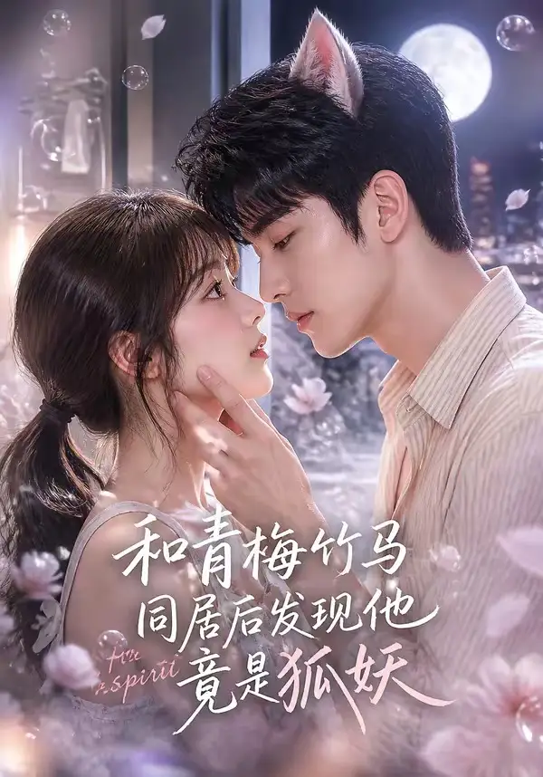 和青梅竹马同居后发现他竟是狐妖