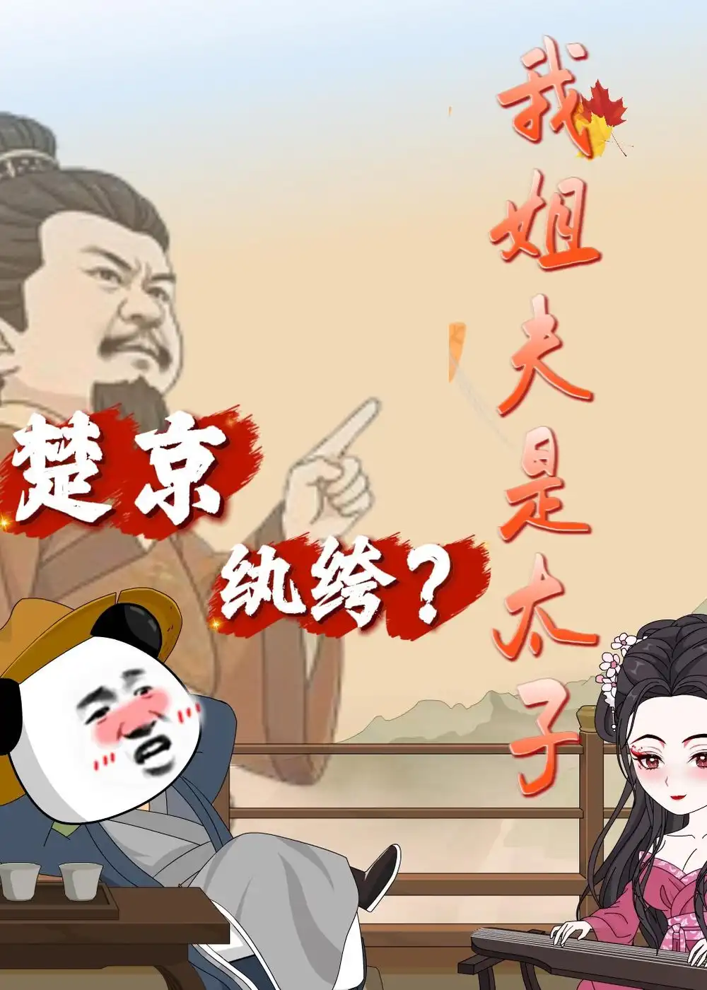 楚京纨绔我姐夫是太子