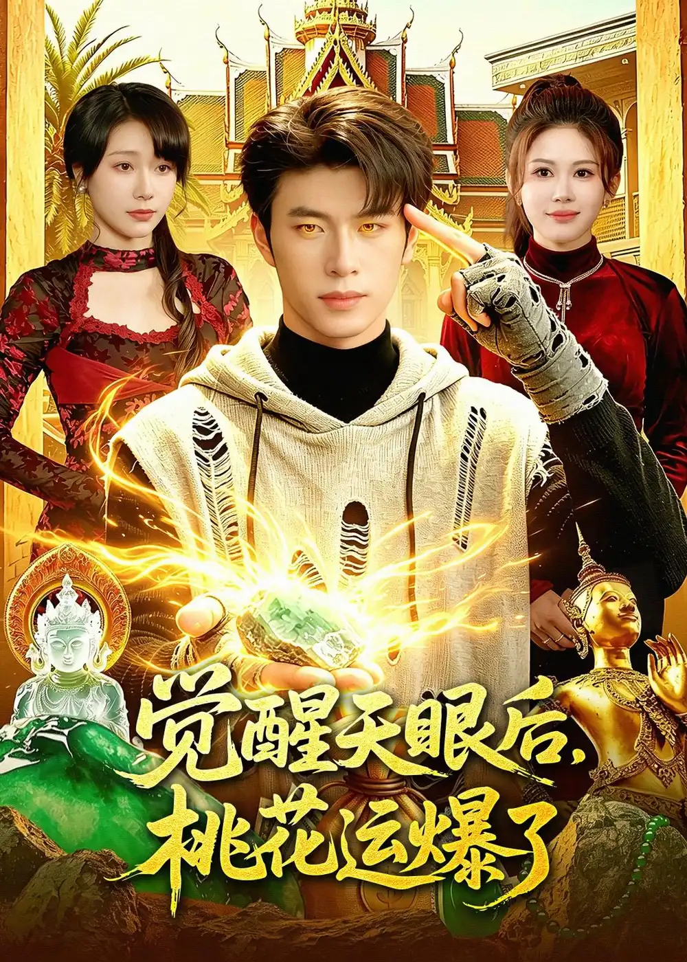 觉醒天眼后,桃花运爆了&觉醒天眼后桃花运爆了