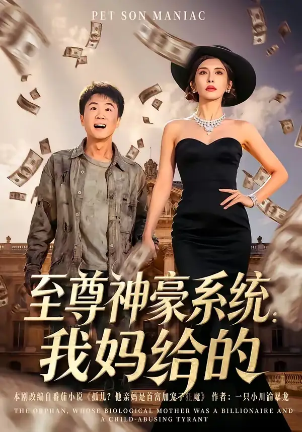 至尊神豪系统：我妈给的 - 短剧短剧海报图片