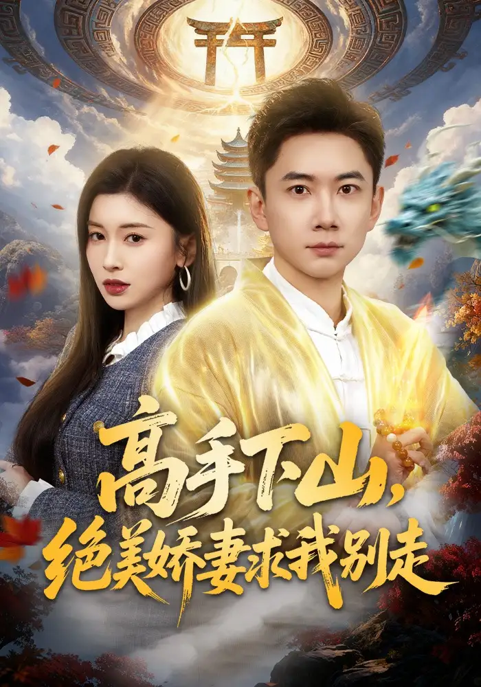 高手下山，绝美娇妻求我别走 - 短剧短剧海报图片
