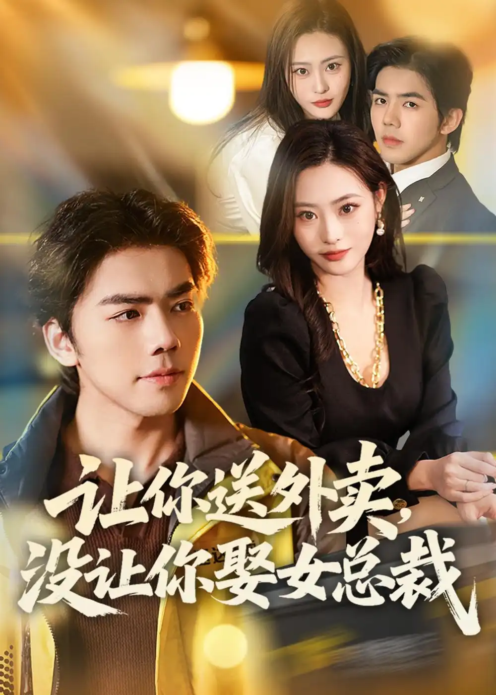 让你送外卖，没让你娶女总裁&让你送外卖没让你娶女总裁 - 短剧短剧海报图片