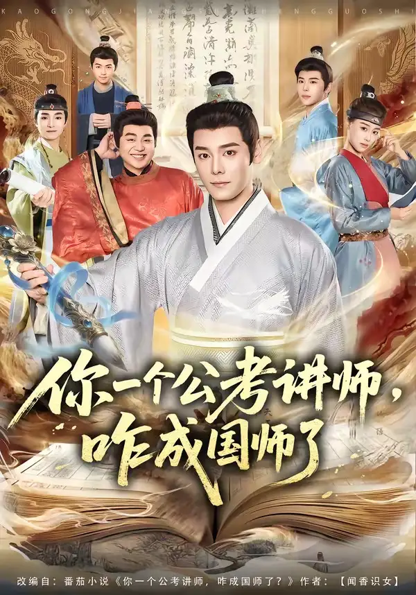 你一个公考讲师,咋成国师了&你一个公考讲师咋成国师了