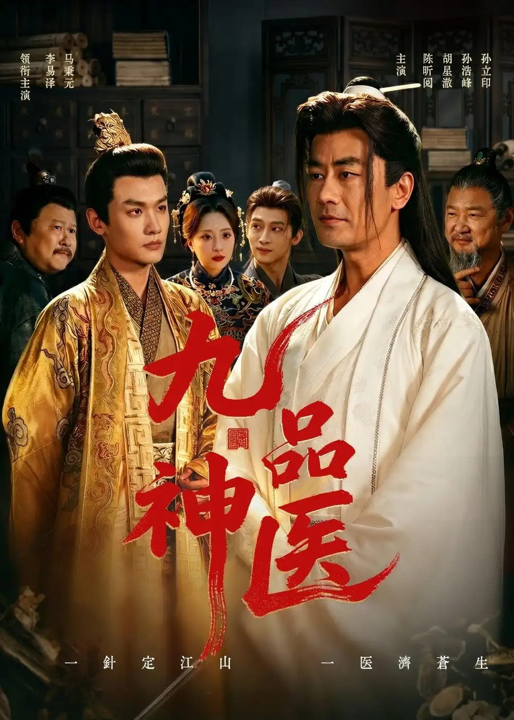 九品神医 - 短剧短剧海报图片