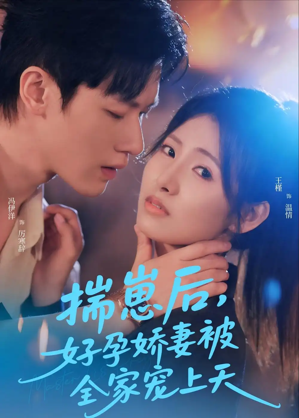揣崽后,好孕娇妻被全家宠上天&揣崽后好孕娇妻被全家宠上天