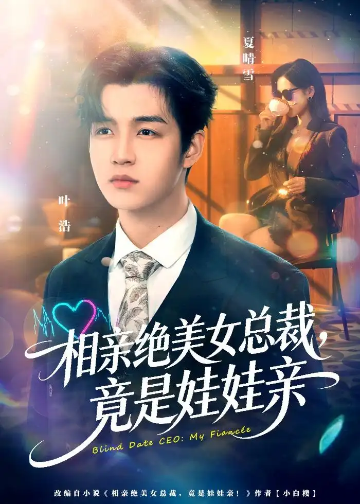 相亲绝美女总裁，竟是娃娃亲&相亲绝美女总裁竟是娃娃亲 - 短剧短剧海报图片