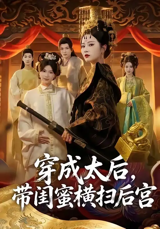 穿成太后,带闺蜜横扫后宫&穿成太后带闺蜜横扫后宫