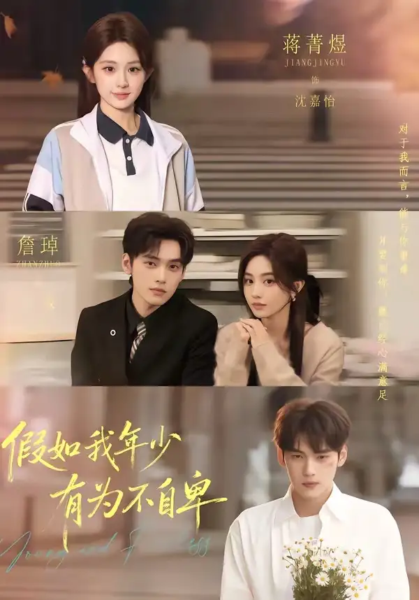 假如我年少有为不自卑 - 短剧短剧海报图片