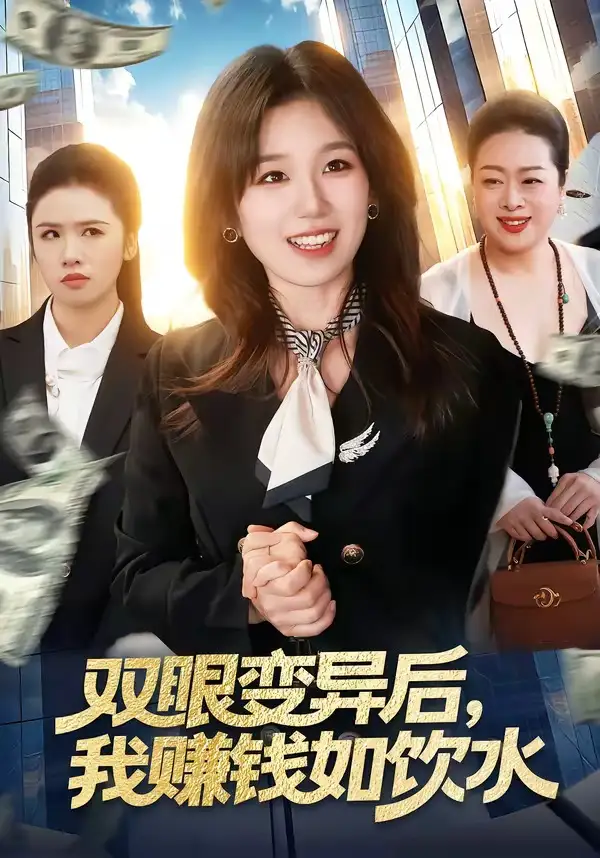 双眼变异后我赚钱如饮水 - 短剧短剧海报图片
