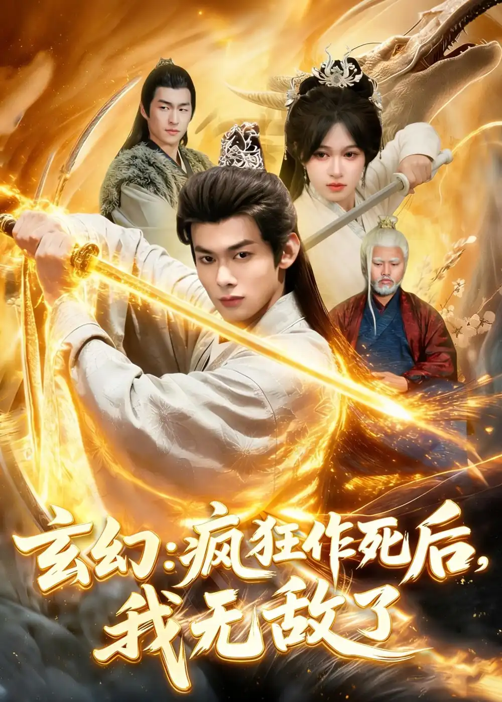 玄幻疯狂作死后我无敌了 - 短剧短剧海报图片