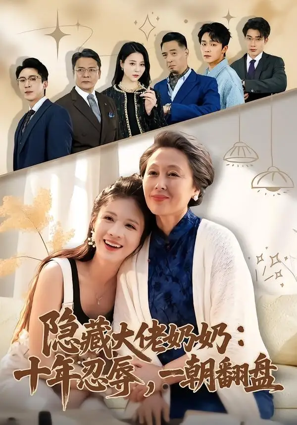 隐藏大佬奶奶：十年忍辱，一朝翻盘 - 短剧短剧海报图片
