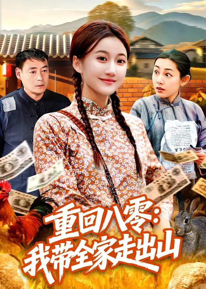 重回八零我带全家走出山 - 短剧短剧海报图片