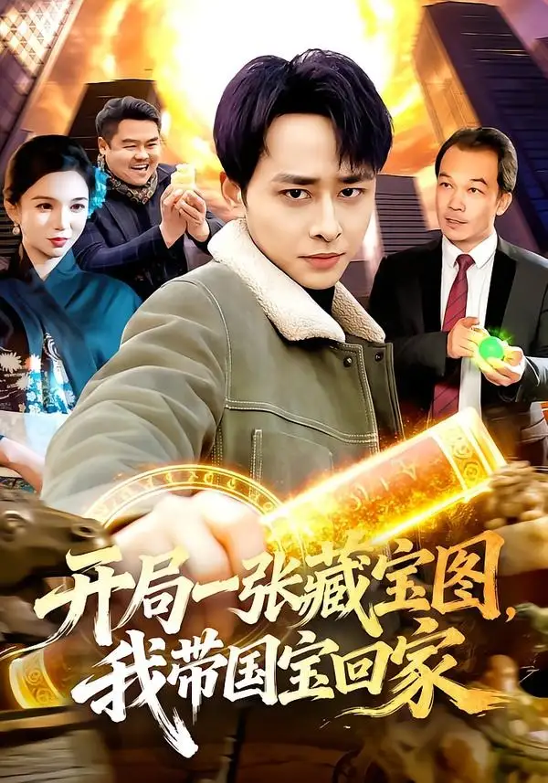 开局一张藏宝图我带国宝回家 - 短剧短剧海报图片