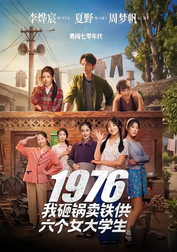 1976，我砸锅卖铁供六个女大学生 - 短剧短剧海报图片