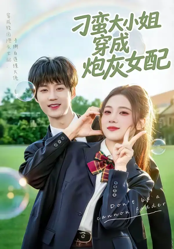 刁蛮大小姐穿成炮灰女配 - 短剧短剧海报图片