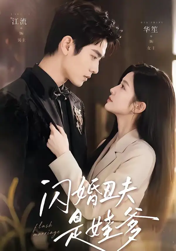 闪婚丑夫是娃爹 - 短剧短剧海报图片