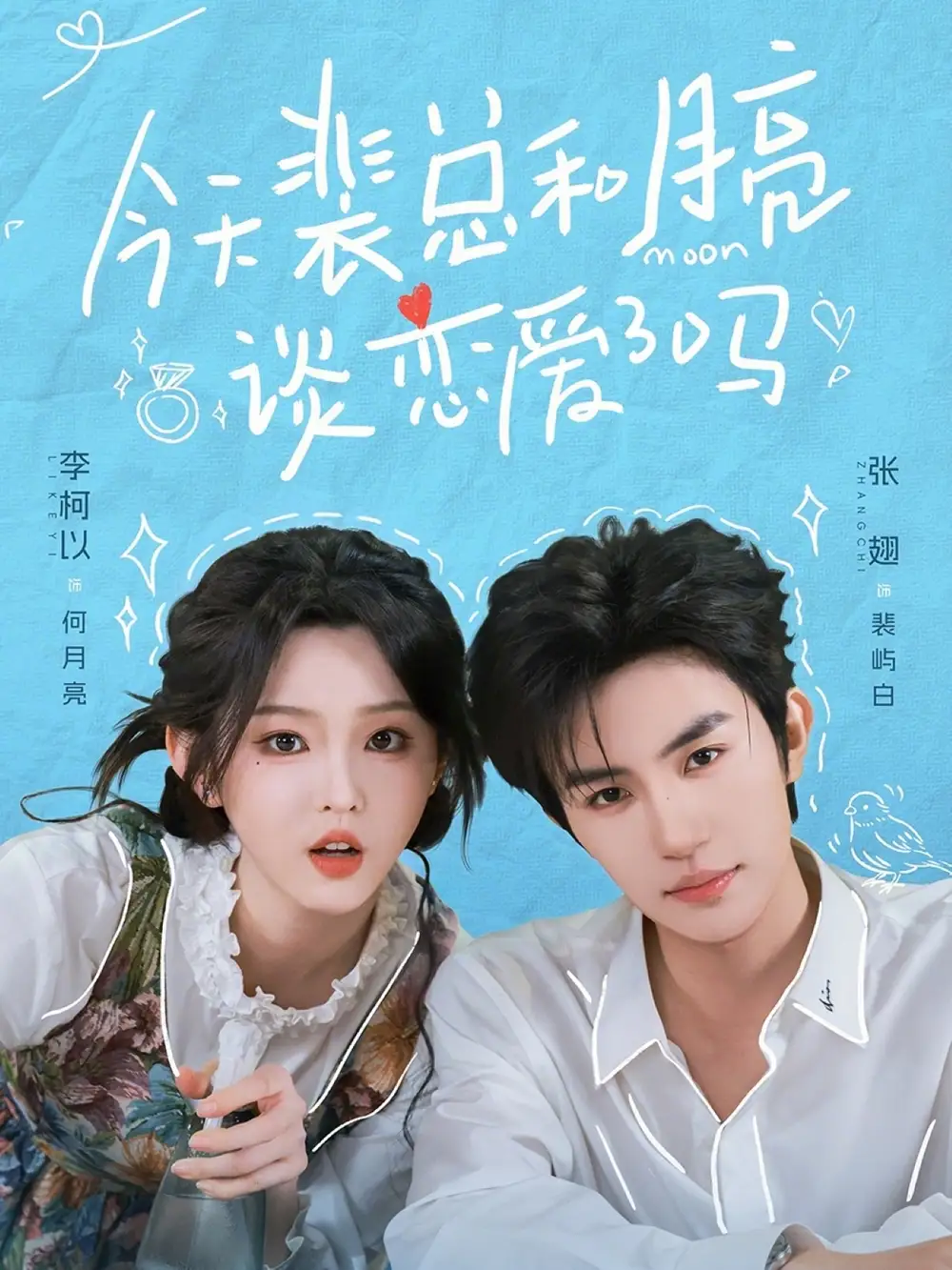 今天裴总和月亮谈恋爱了吗 - 短剧短剧海报图片