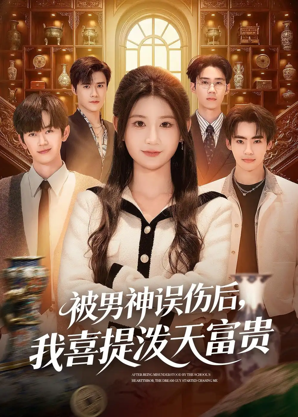 被男神误伤后，我喜提泼天富贵&被男神误伤后我喜提泼天富贵 - 短剧短剧海报图片