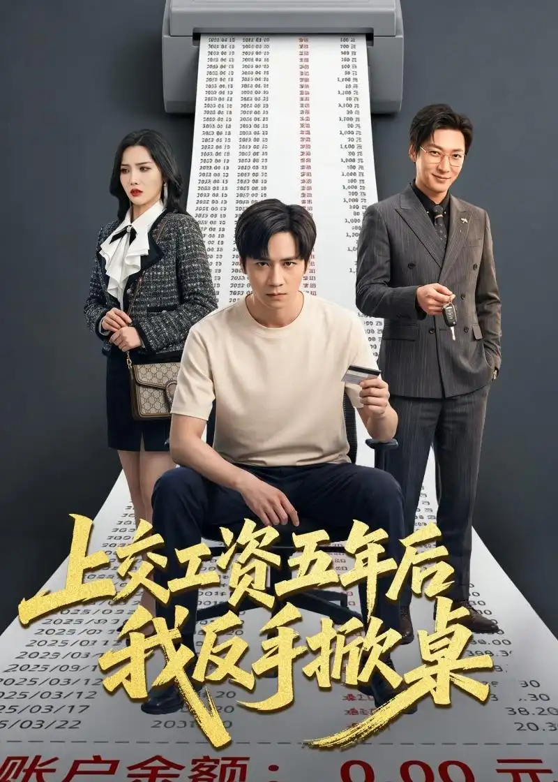上交工资五年后我反手掀桌 - 短剧短剧海报图片