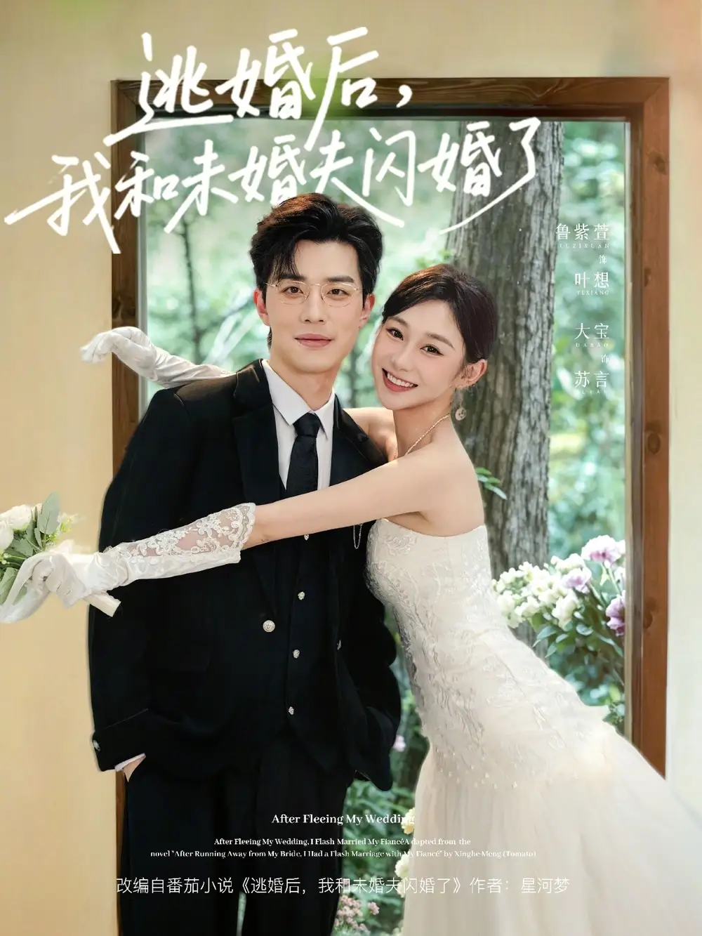 逃婚后，我和未婚夫闪婚了 - 短剧短剧海报图片