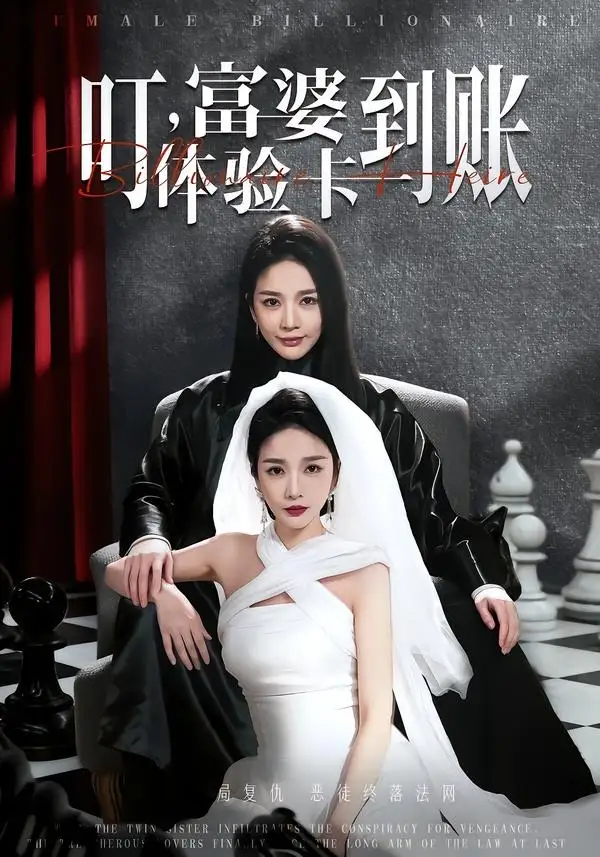 叮富婆体验卡到账 - 短剧短剧海报图片
