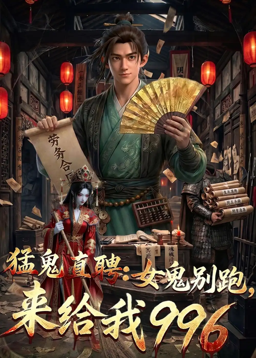 万青老板&猛鬼直聘：女鬼别跑，来给我996 - 短剧短剧海报图片