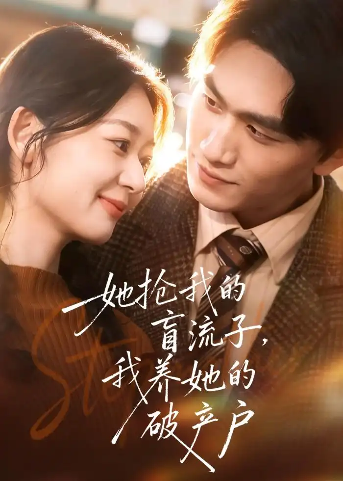 她抢我的盲流子,我养她的破产户&她抢我的盲流子我养她的破产户