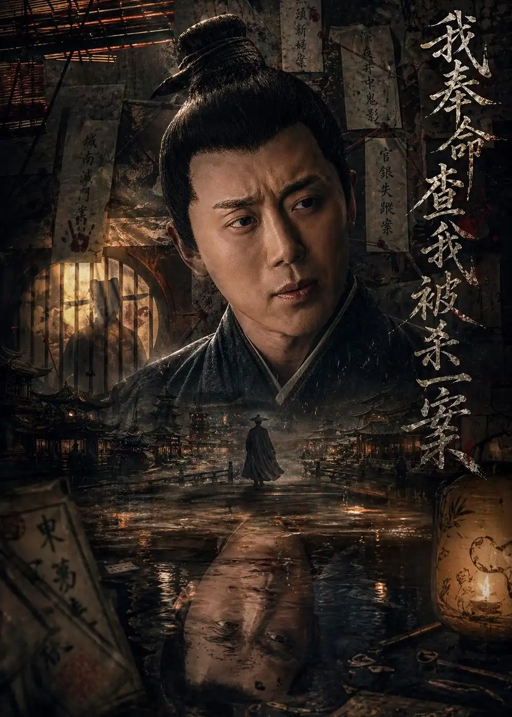 我奉命查我被杀一案 - 短剧短剧海报图片