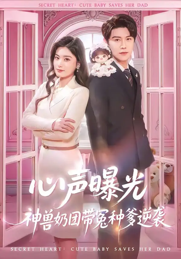 心声曝光,神兽奶团带冤种爹逆袭&心声曝光神兽奶团带冤种爹逆袭