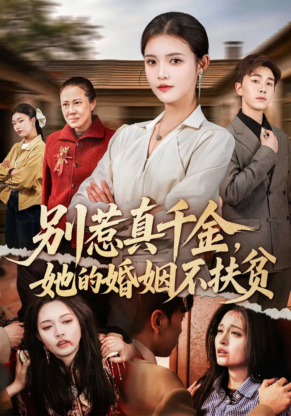 别惹真千金,她的婚姻不扶贫&别惹真千金她的婚姻不扶贫