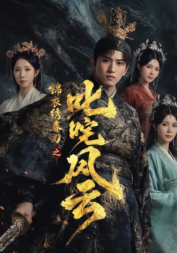 锦衣绣春刀之叱咤风云 - 短剧短剧海报图片