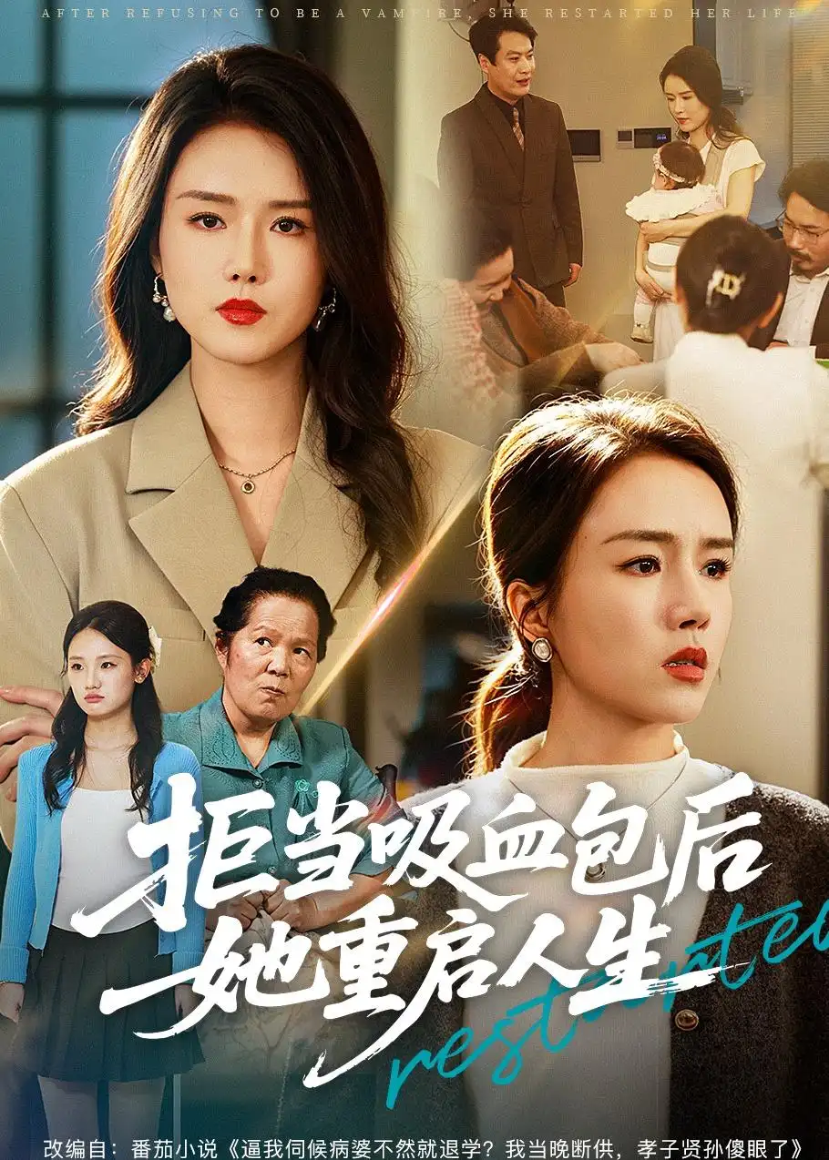 拒当吸血包后她重启人生 - 短剧短剧海报图片
