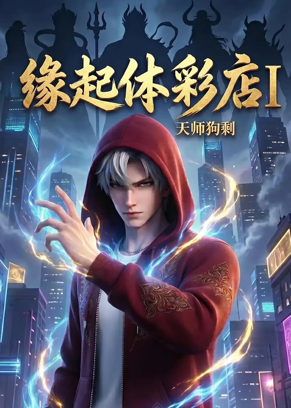 动漫《 缘起体彩店I天师狗剩 (44集)