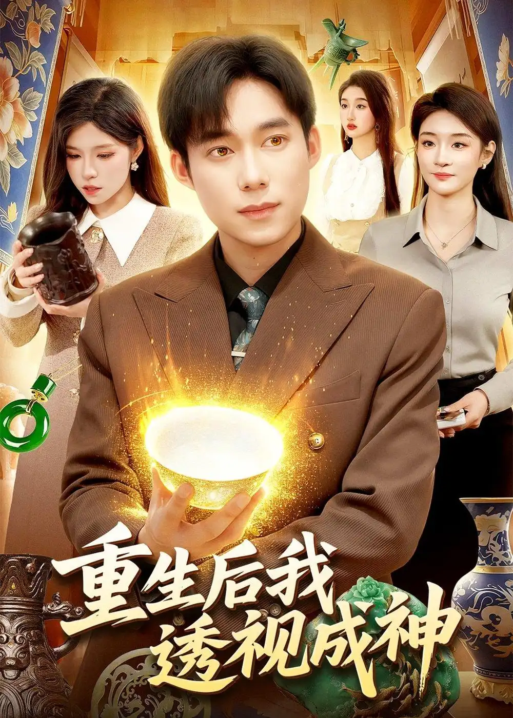 重生后我透视成神 - 短剧短剧海报图片