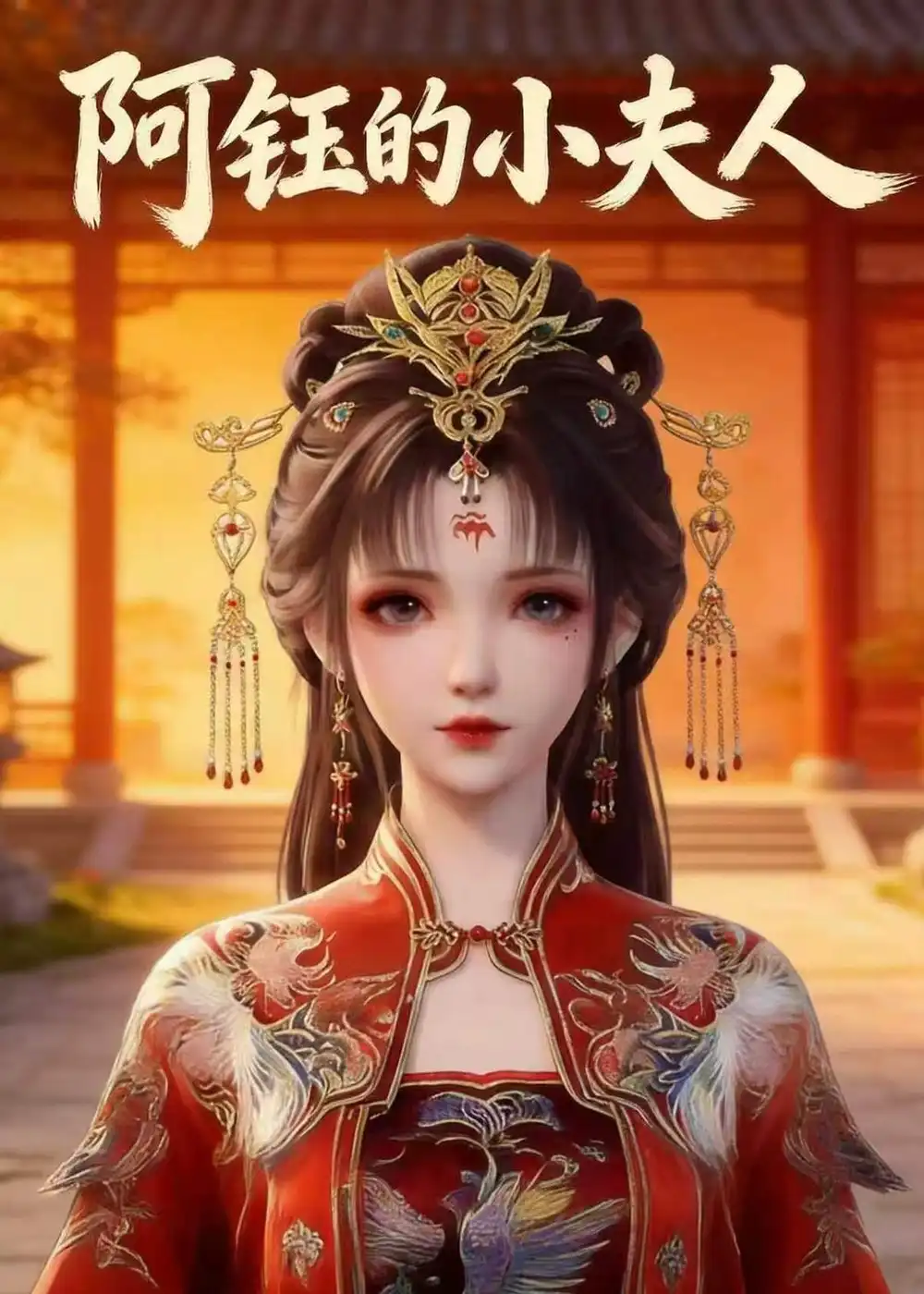 阿钰的小夫人 - 短剧短剧海报图片