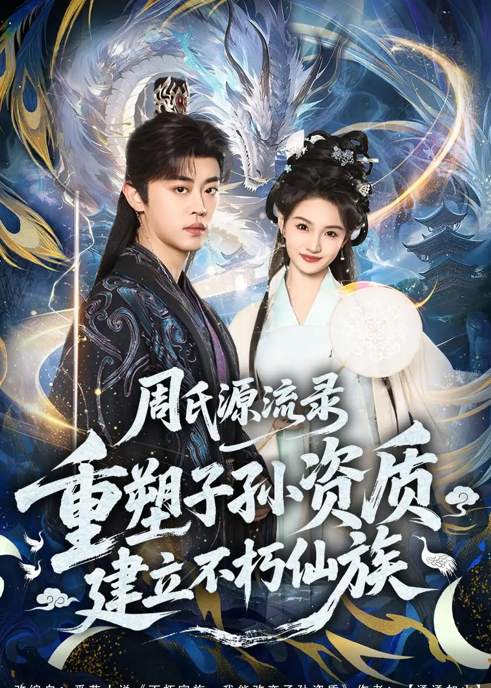 周氏源流录:重塑子孙资质,建立不朽仙族