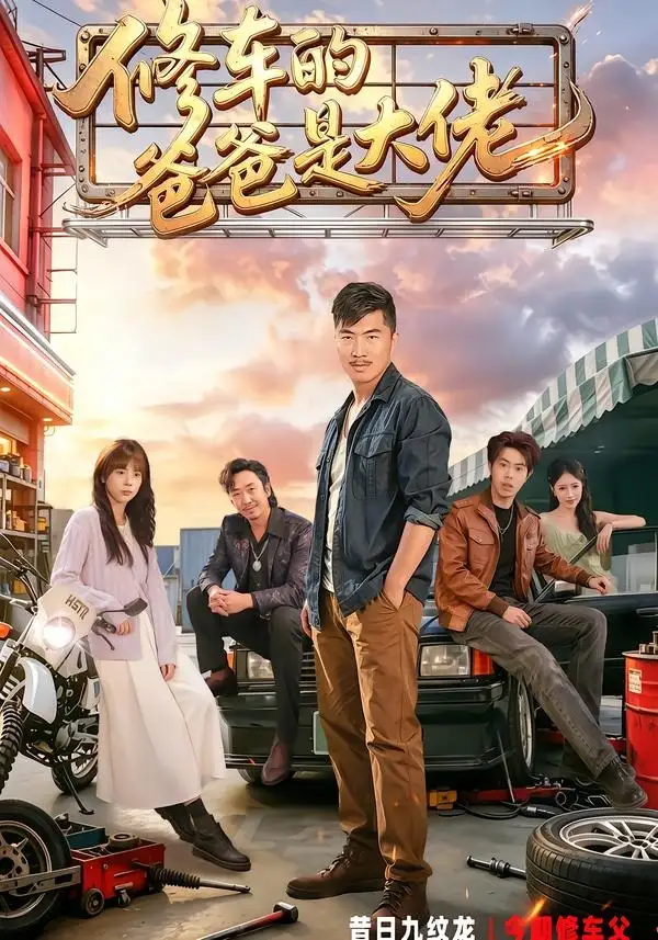 修车的爸爸是大佬 - 短剧短剧海报图片