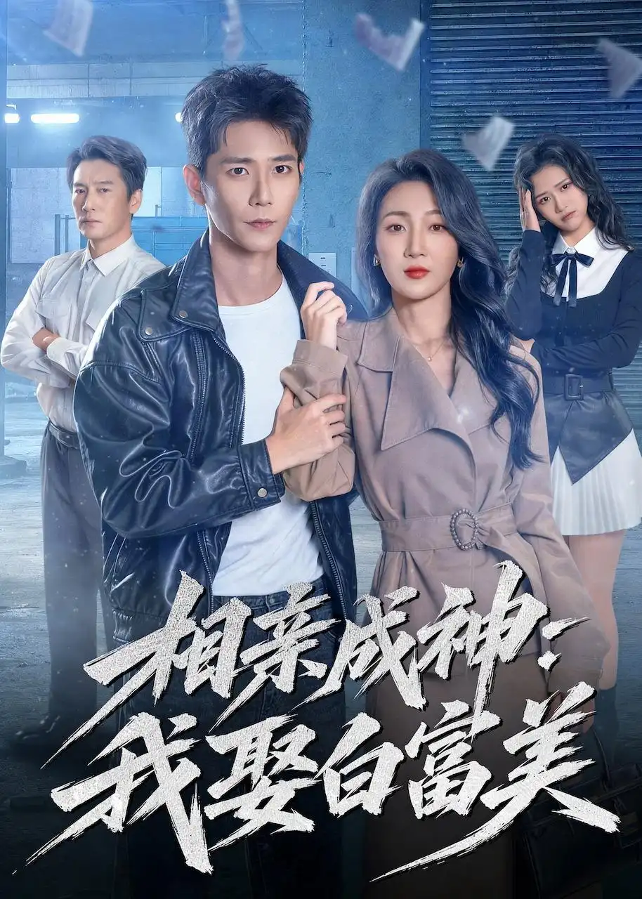 相亲成神：我娶白富美&相亲成神我娶白富美 - 短剧短剧海报图片