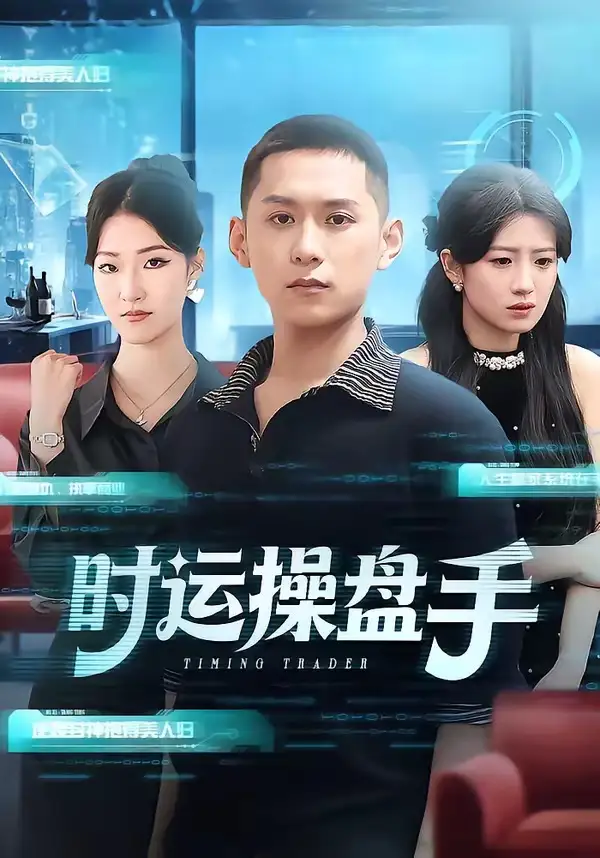 时运操盘手 - 短剧短剧海报图片