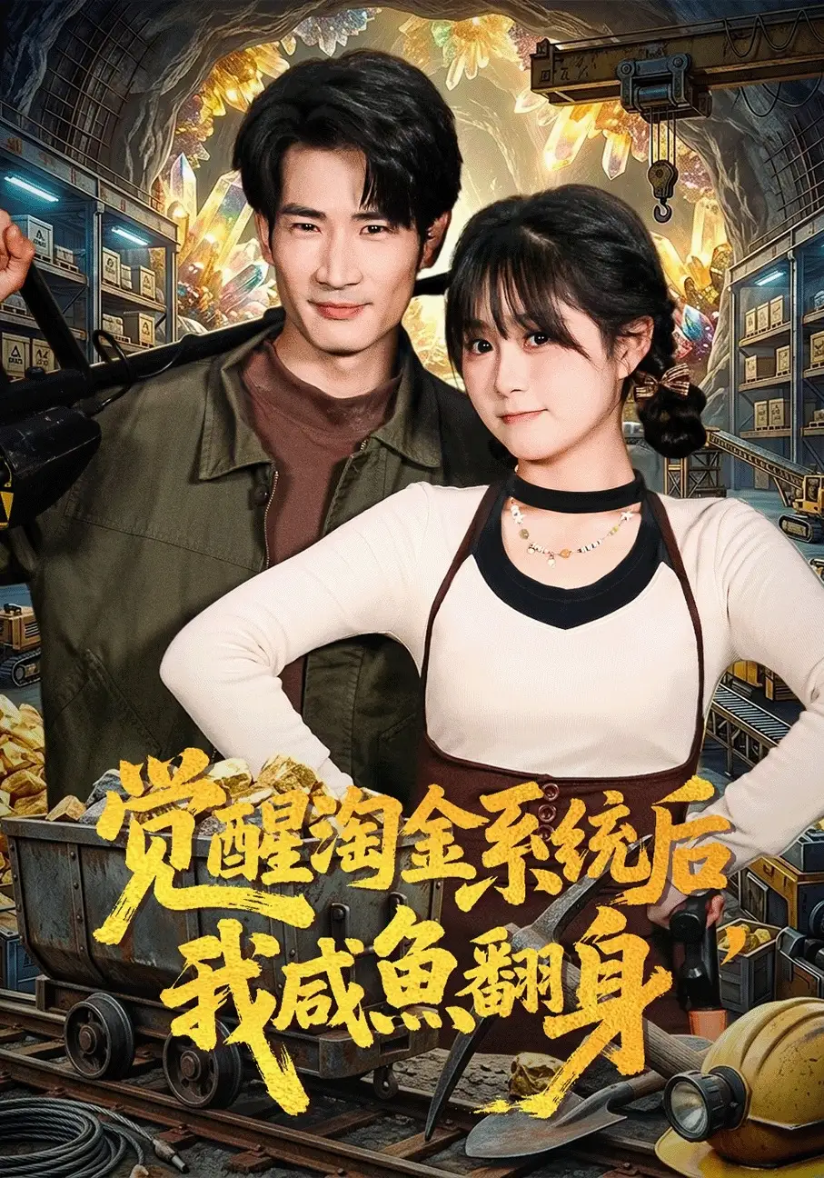 觉醒淘金系统后，我咸鱼翻身 - 短剧短剧海报图片