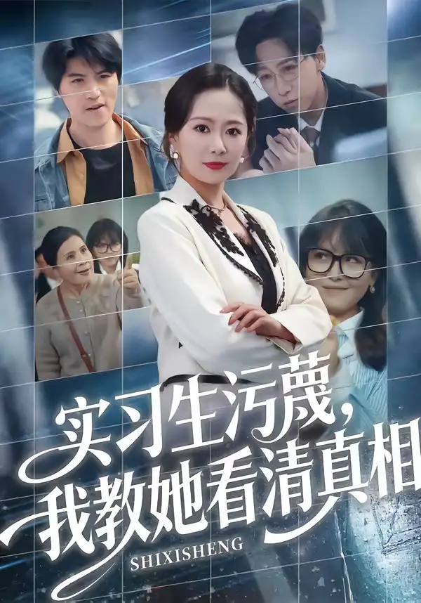 实习生污蔑我教她看清真相