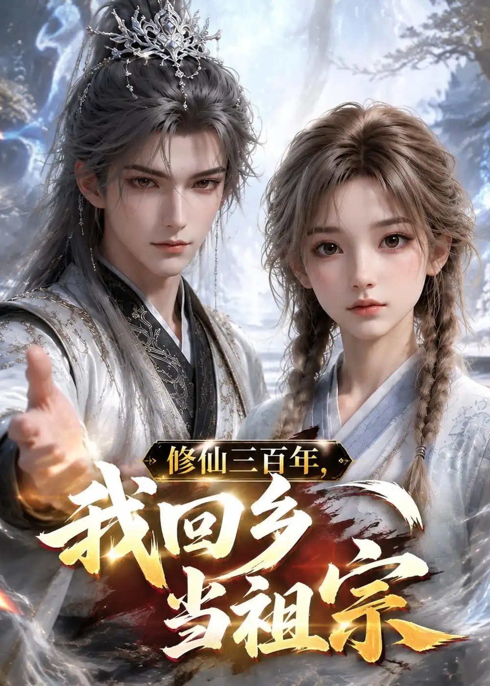 修仙三百年我回乡当祖宗